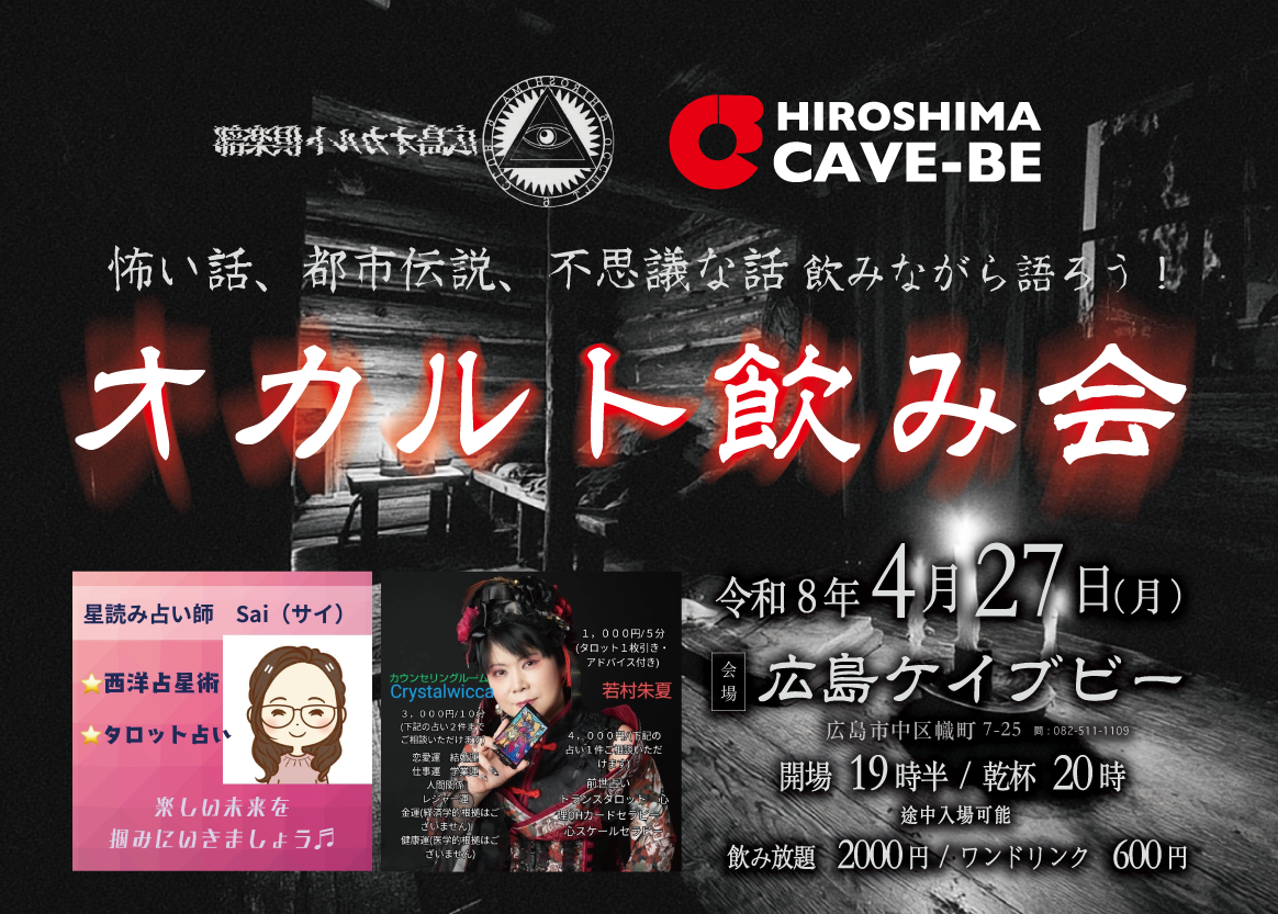 オカルト飲み会