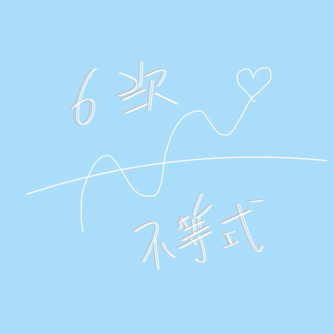 6次不等式