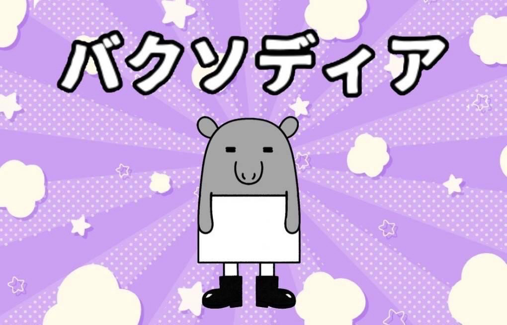 バクソディア