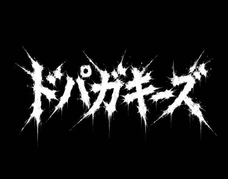 ドパガキーズ