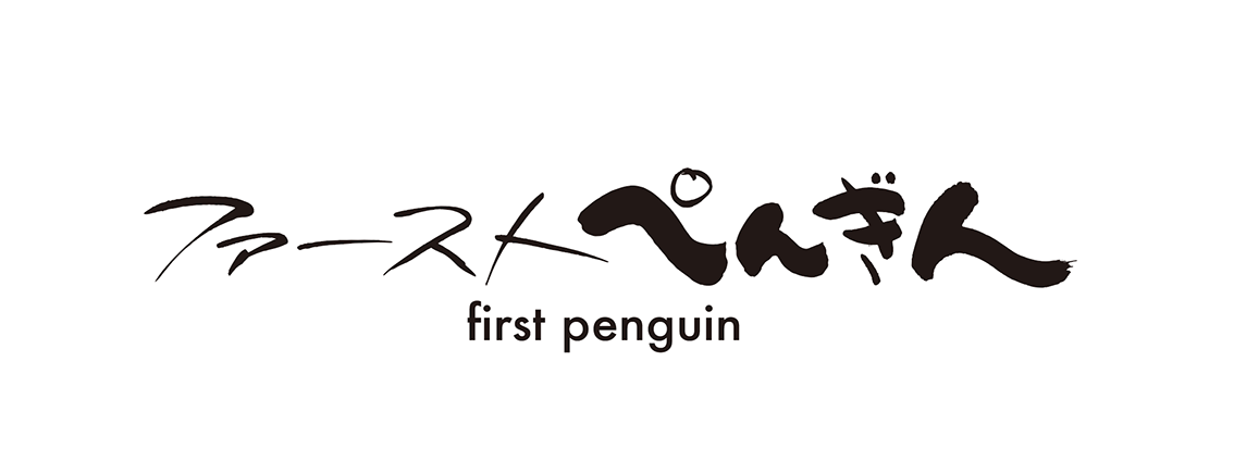 ファーストぺんぎん