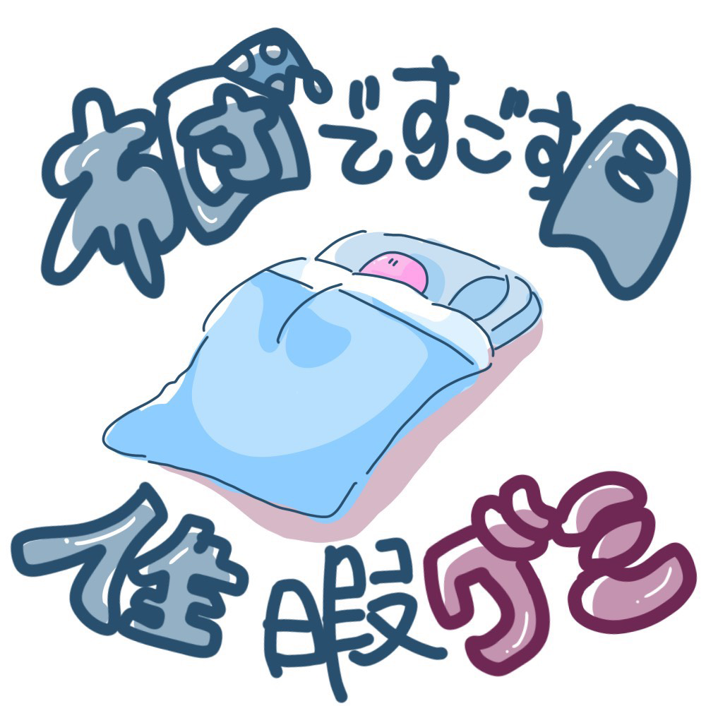 布団で過ごす日人生暇グミ
