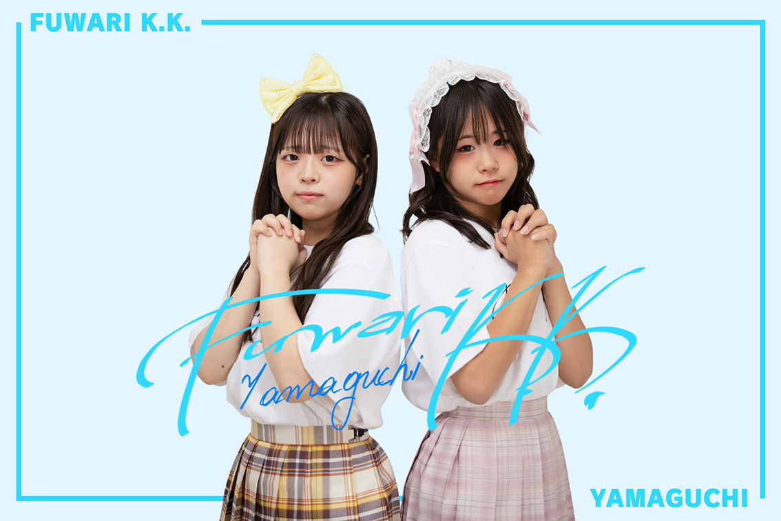 ふわり歌舞四季会社 山口支社