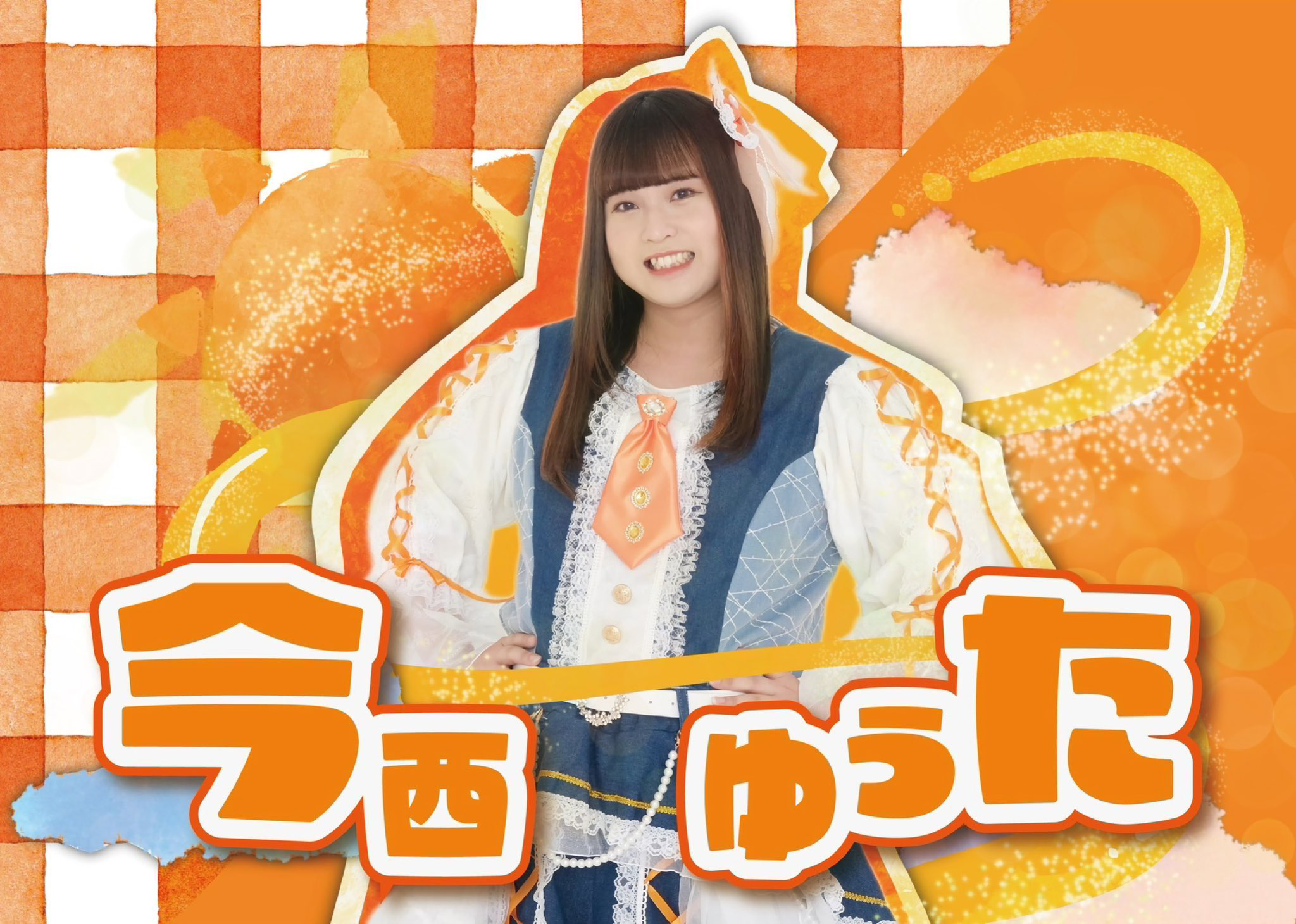 今西ゆうた
