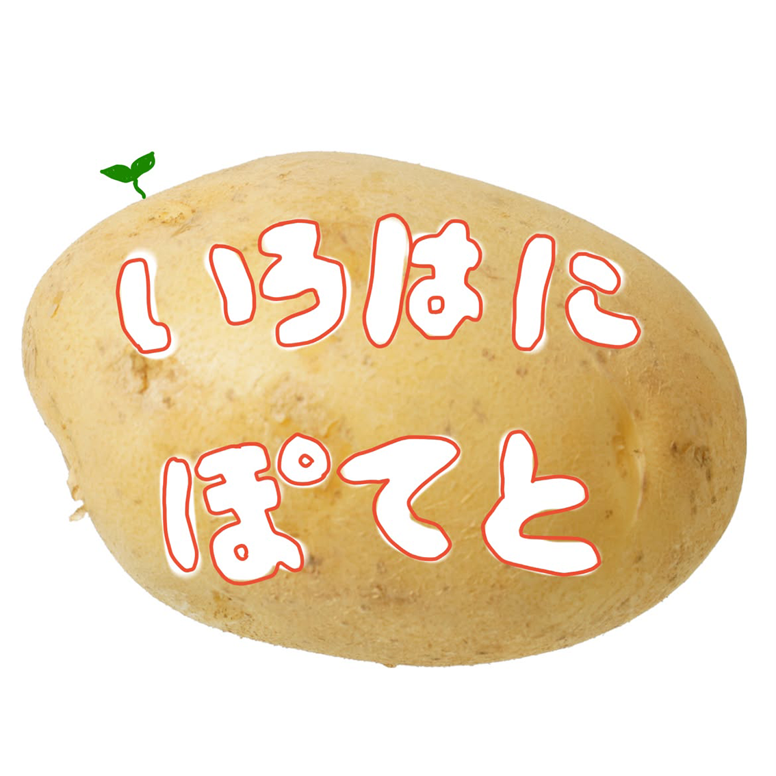 いろはにぽてと