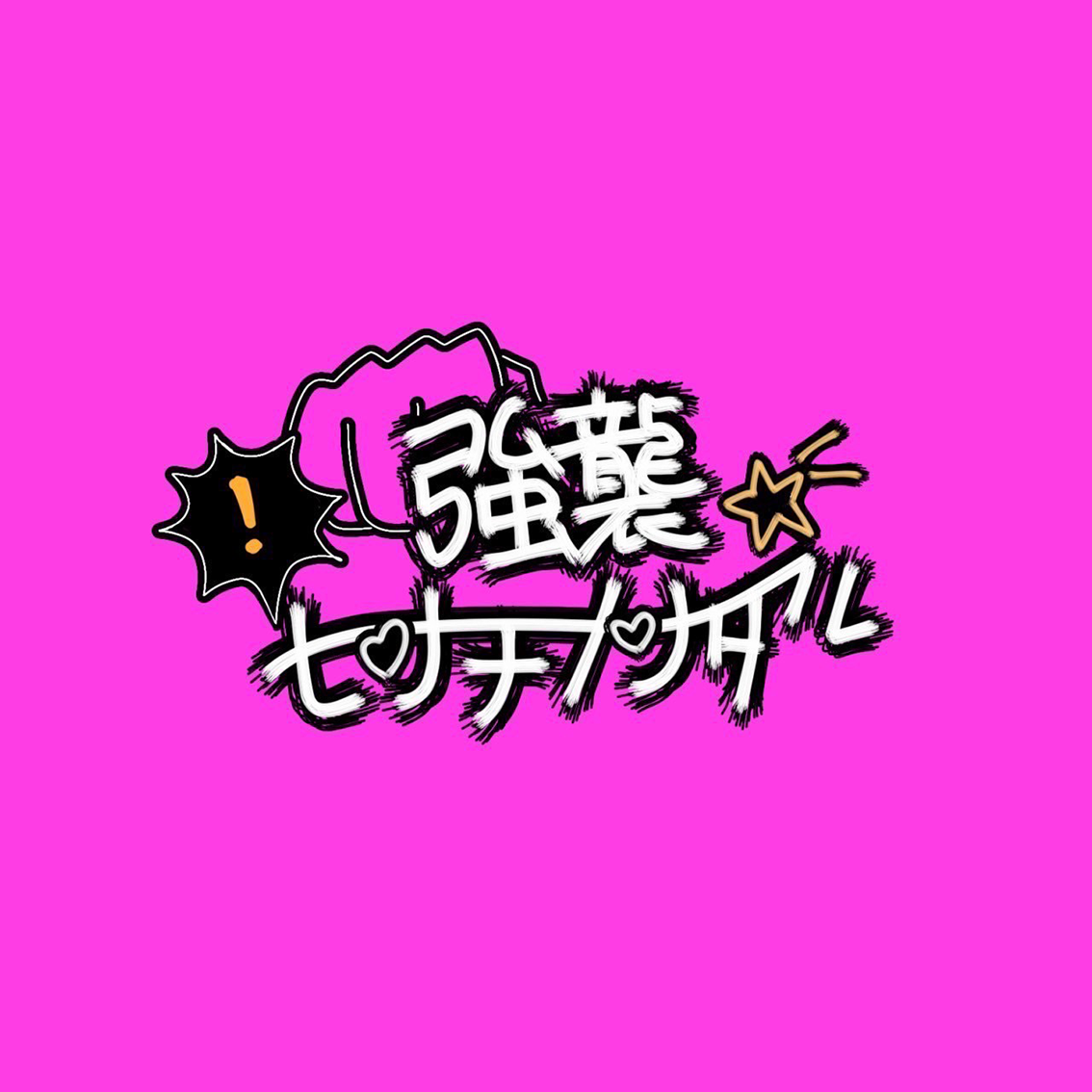 強襲センチメンタル