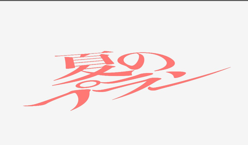 夏のプラン