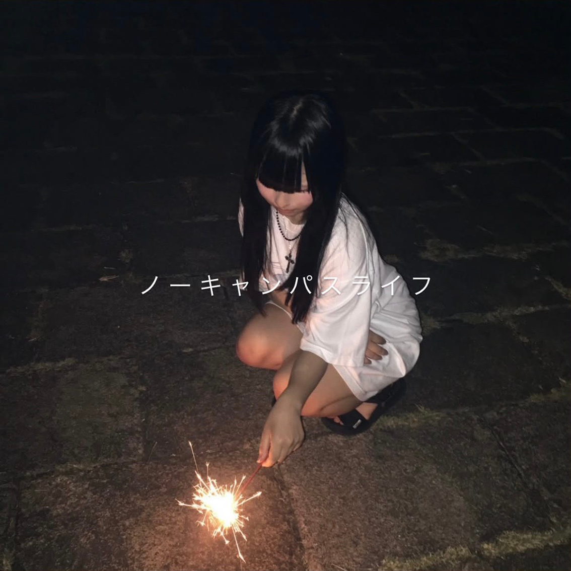 ノーキャンパスライフ
