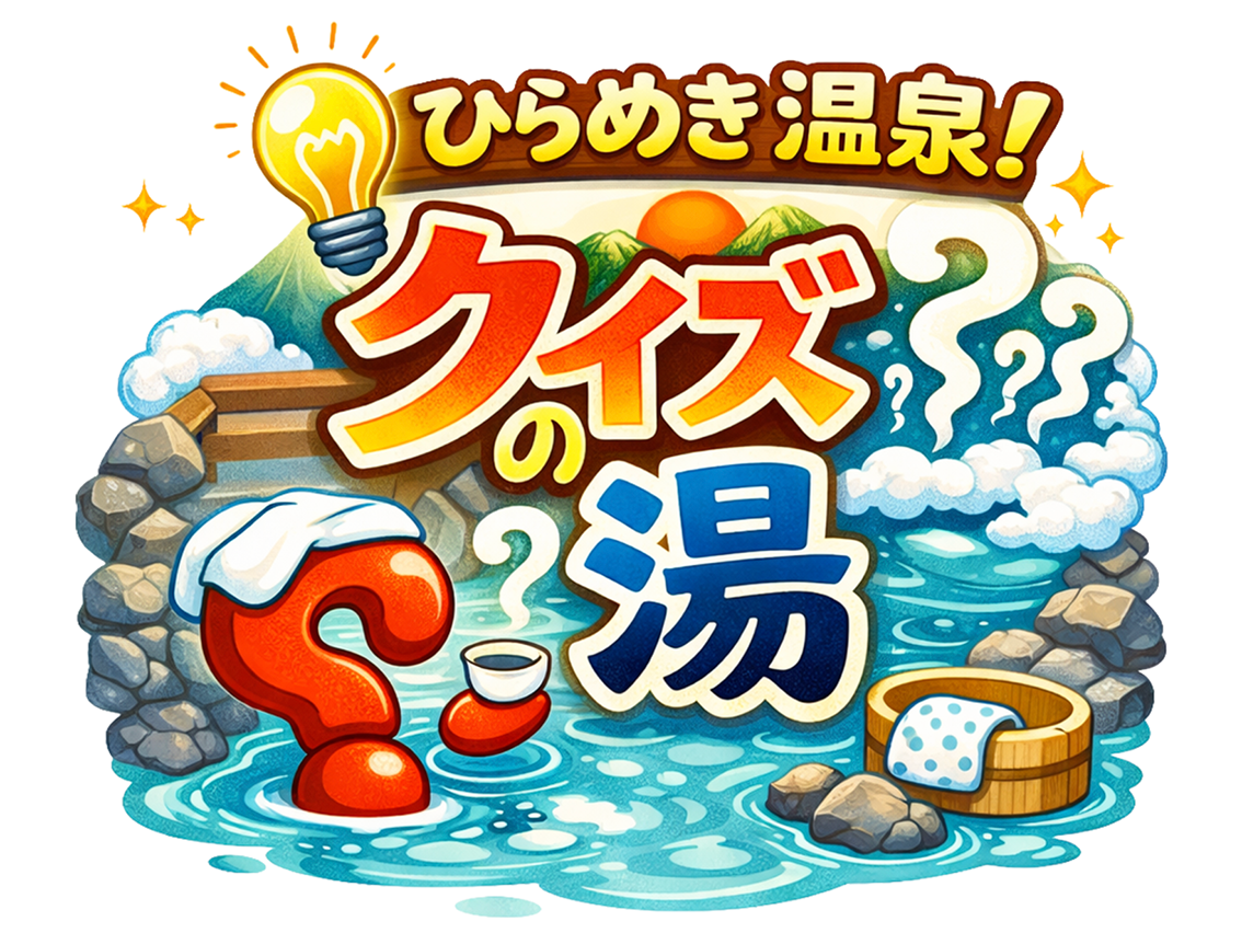 ひらめき温泉！クイズの湯
