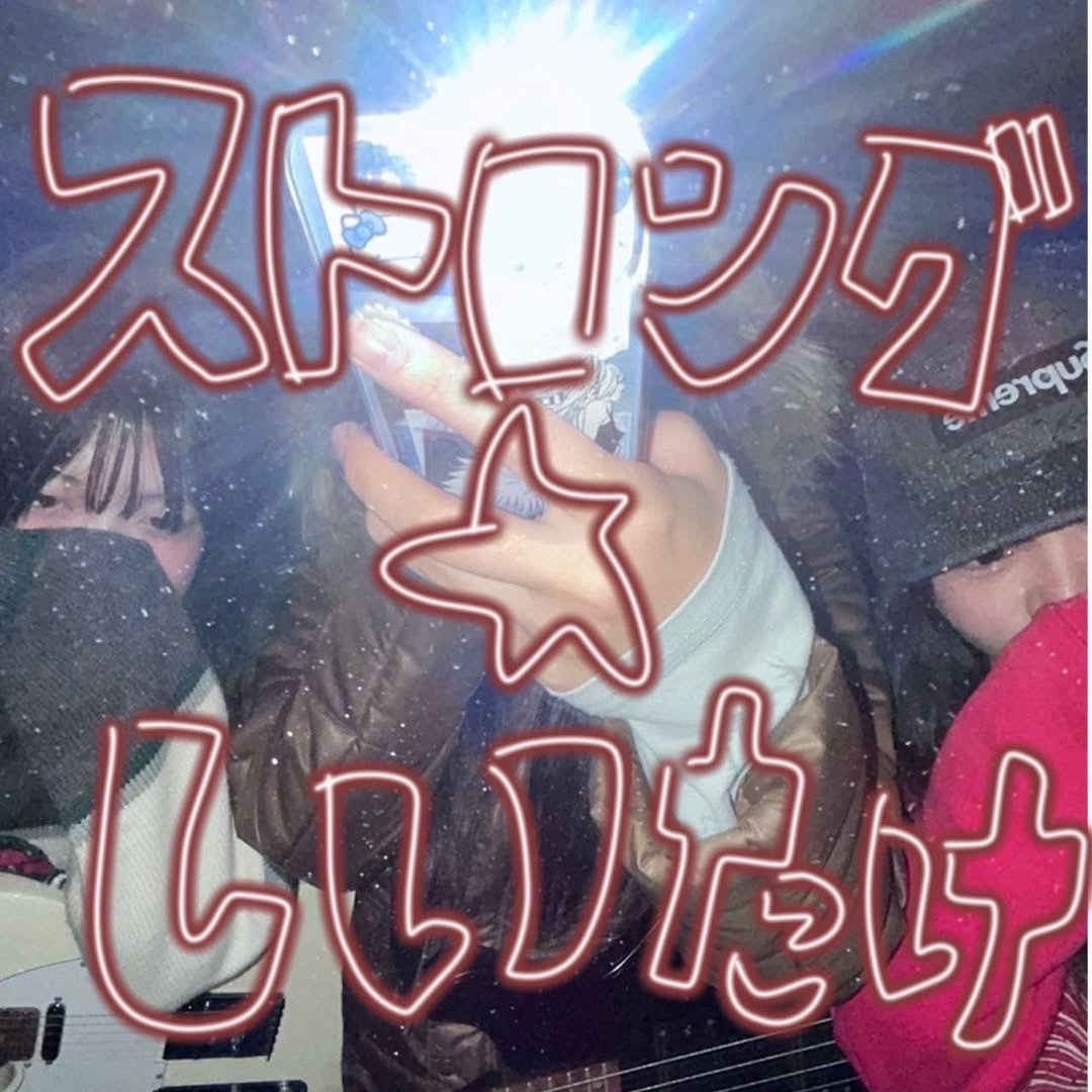 ストロング☆しいたけ