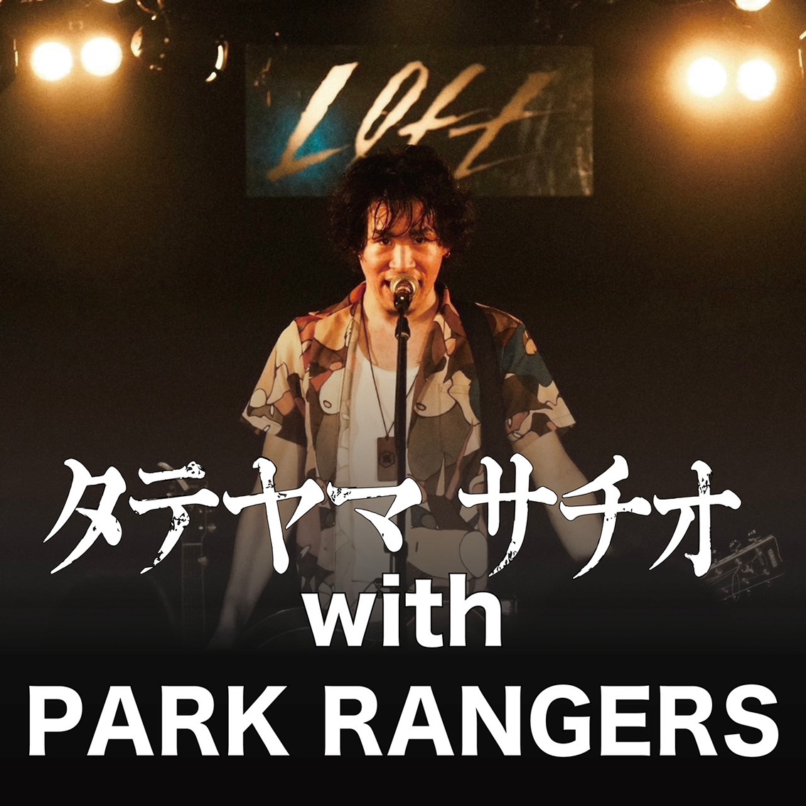 タテヤマサチオ with PARK RANGERS